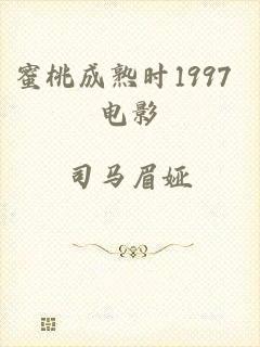 蜜桃成熟时1997 电影